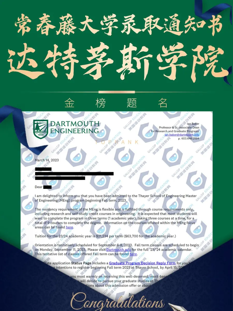 已隐藏个人信息的达特茅斯学院工程硕士录取通知书