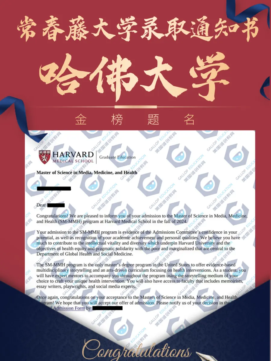 已隐藏个人信息的哈佛大学医学院硕士录取通知书