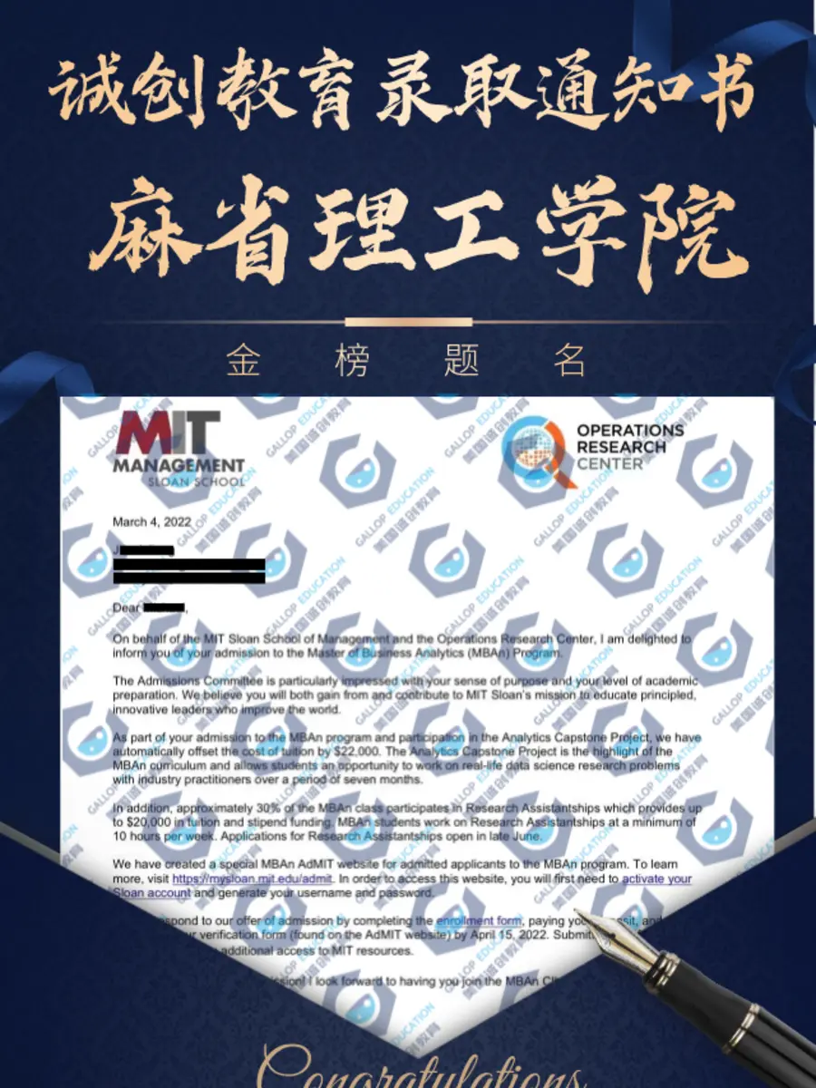 已隐藏个人信息的麻省理工学院斯隆管理学院硕士录取通知书
