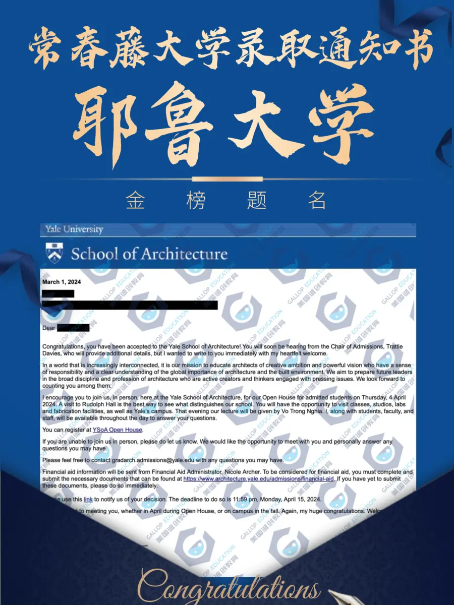 已隐藏个人信息的耶鲁大学建筑学院录取通知书